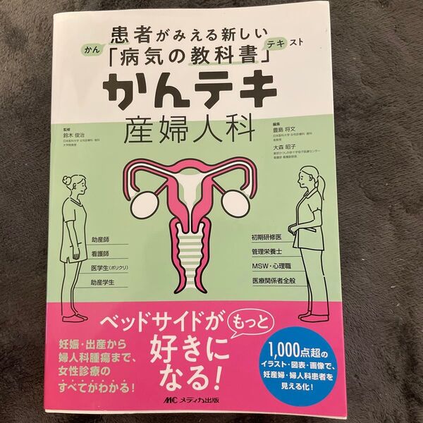 かんテキ産婦人科 (患者がみえる新しい「病気の教科書」) 鈴木俊治/監修 豊島将文/編集 大森昭子/編集