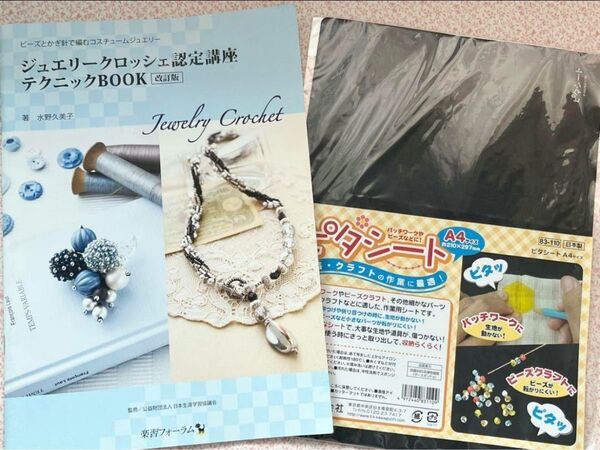 ジュエリークロッシェ認定講座テクニックBOOK 改訂版 & A4ピタシート付き