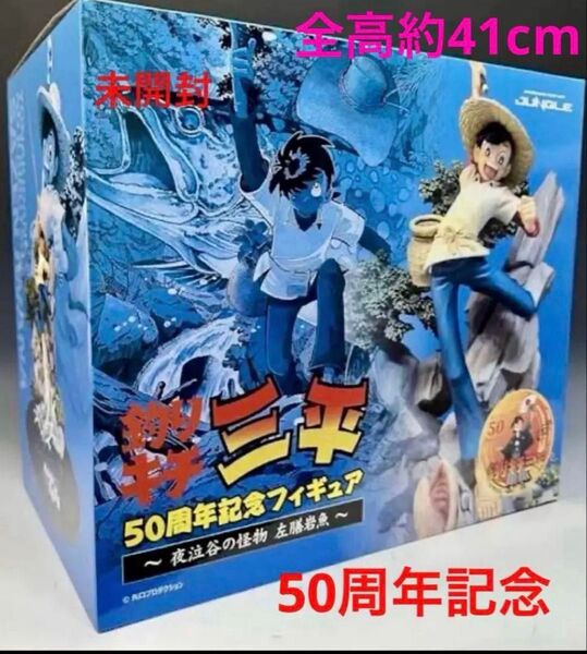釣りキチ三平 50周年記念フィギュア 全高約41cm 未開封