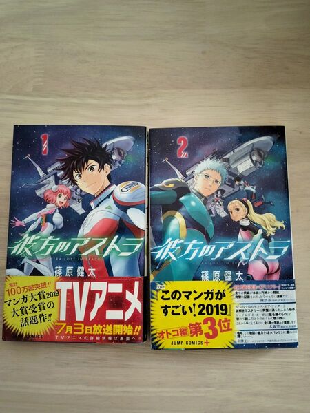 彼方のアストラ 1巻2巻セット(ジャンプコミックス JUMP COMICS+) 篠原健太/著