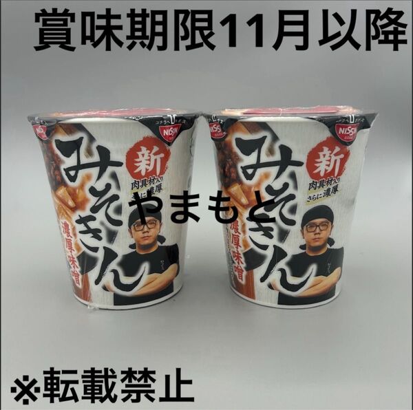 HIKAKIN PREMIUM 新みそきん 濃厚味噌ラーメン 2個セット