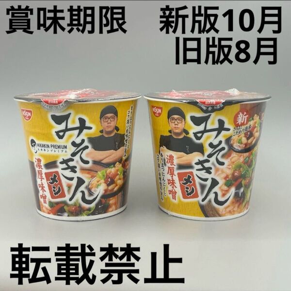 みそきん メシ 新旧食べ比べセット