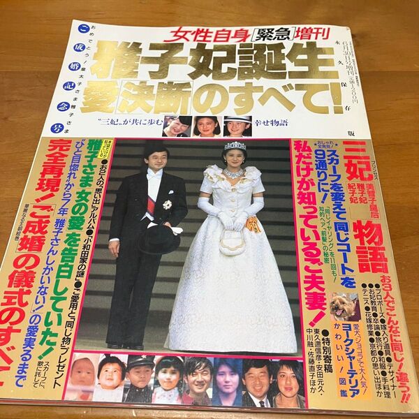 雅子妃誕生 愛決断のすべて 女性自身緊急増刊 平成5年6月30日増刊
