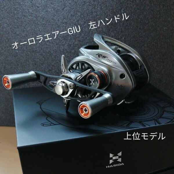 【数量限定】オーロラエアー giu99 左ハンドル ギア比8.1 対1オーロラエアー上位モデルチタニウムシルバー