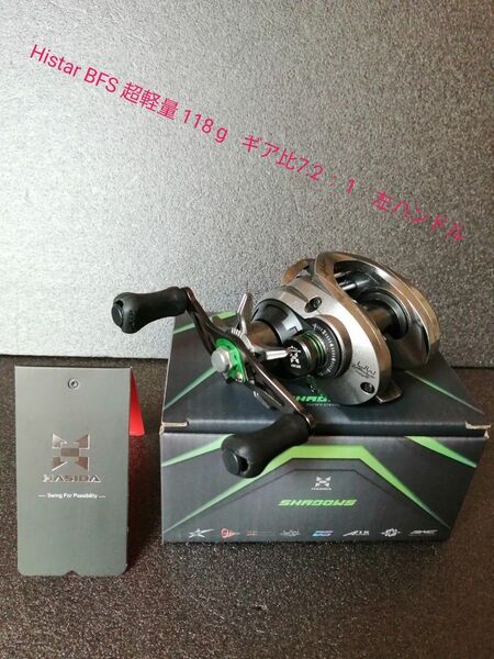 【数量限定】Histar BFS 超軽量 118 g ギア比7.2 : 1 左ハンドル ハイスター