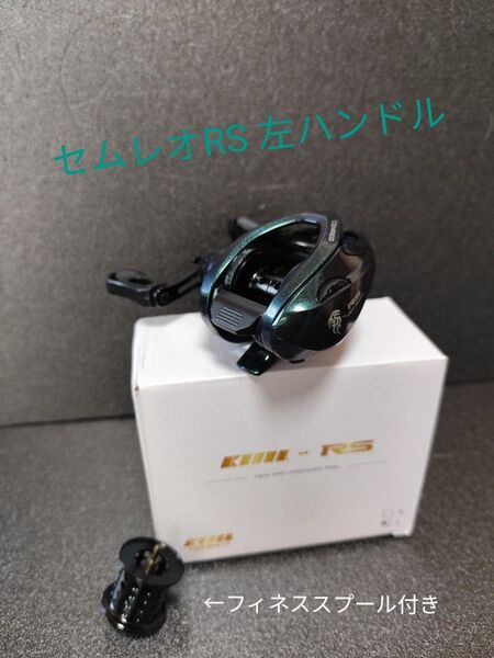 【数量限定 人気】 セムレオ KML-RS 左ハンドル フィネススプール付き 155g 新品未使用品