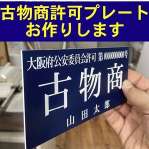 古物商許可プレート お作りします 紺/白