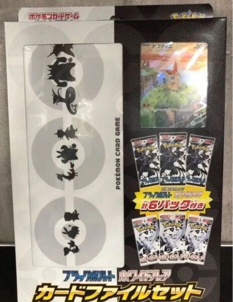 ポケモンカード ブラックボルト ホワイトフレア カードファイルセット