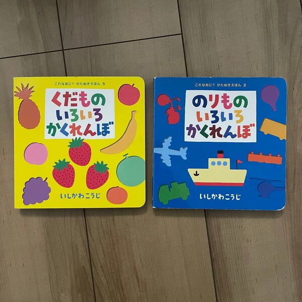 くだもの のりもの いろいろ かくれんぼ 2冊セット