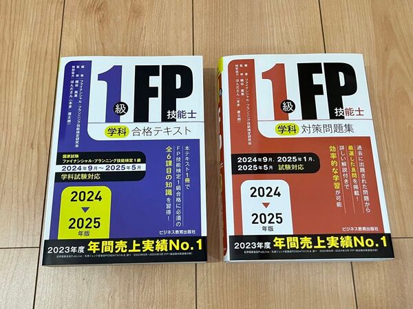 1級FP技能士(学科) 合格テキスト・対策問題集 2冊セット