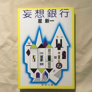 妄想銀行:星新一