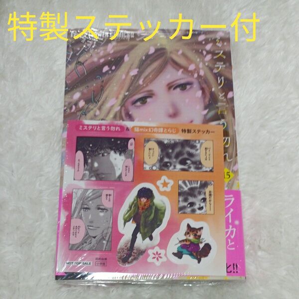 ミステリと言う勿れ15 (flowersフラワーコミックスα) 田村由美/著 特典ステッカー付 ④ ☆新品未使用