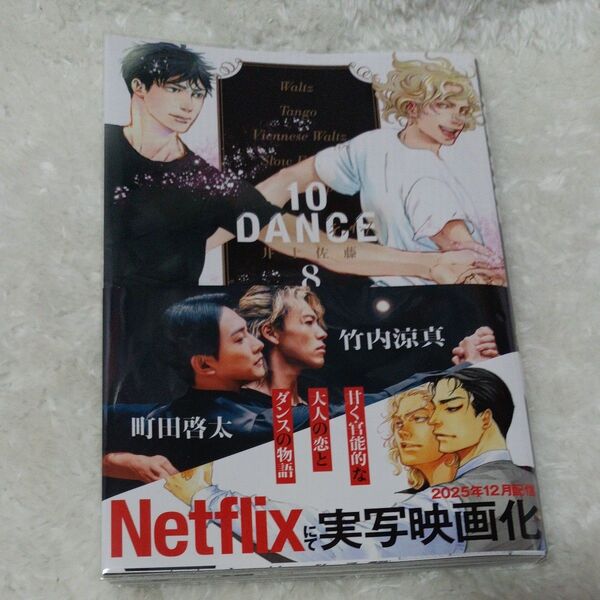講談社 ヤングマガジン ヤンマガKC 10DANCE テンダンス 8巻 最新刊 井上佐藤/著