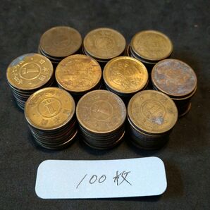 古銭 旧1円黄銅貨 不換貨幣 まとめ