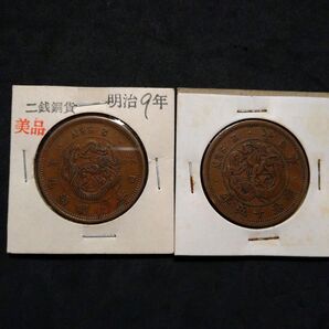 古銭 竜二銭銅貨 2銭銅貨 美品 まとめ 3