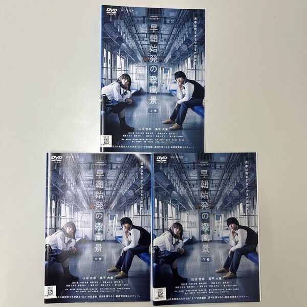 早朝始発の殺風景 DVD 全3巻 全巻セット レンタル落ち