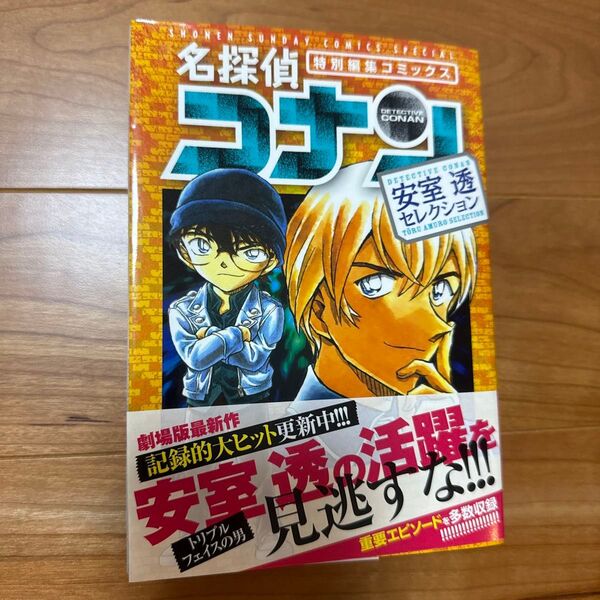 名探偵コナン安室透セレクション 特別編集コミックス (少年サンデーコミックススペシャル) 青山剛昌/著