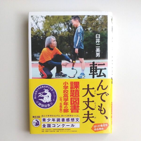 転んでも、大丈夫 ぼくが義足を作る理由 (ポプラ社ノンフィクション 26 生きかた) 臼井二美男/著 読書感想文
