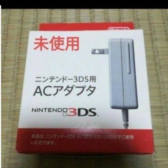 3dsアダプター 充電器 未使用 新品
