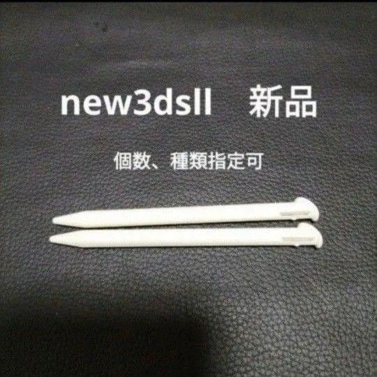 new3dsll タッチペン 2本 未使用 新品白 ホワイト White色や個数指定可能です