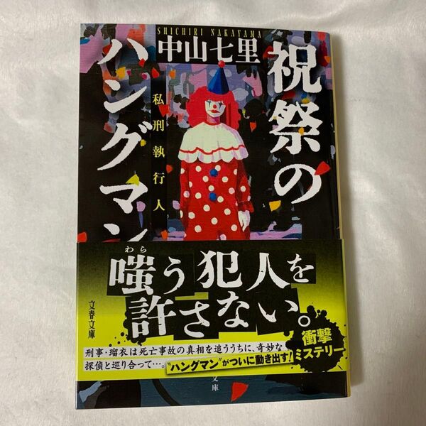 祝祭のハングマン (文春文庫 な71-6) 中山七里/著文庫本