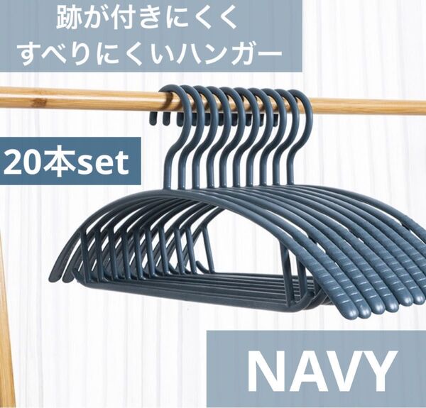 跡がつかない ずれ落ちにくい すべらない ハンガー 20本セット まとめ売り スリム 細い 柔軟 衣類 洗濯 紺 ネイビー