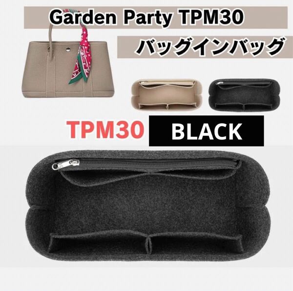 エルメス HERMES ガーデンパーティ インナーバッグ バッグインバッグ 型崩れ防止 仕切り TPM30 ブラック