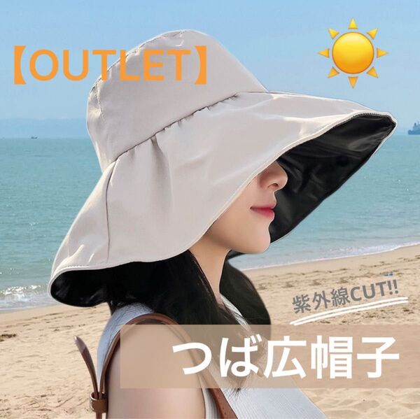 【訳あり④】つば広帽子 つば広 帽子 バケットハット バケハ 紫外線対策 UVカット 日焼け防止 日除け UV 顎紐 夏 ベージュ