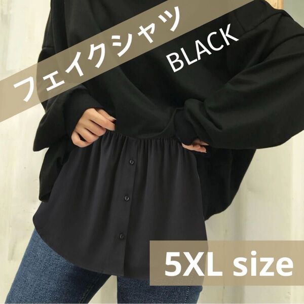 フェイクシャツ 付け裾 重ね着風 フェイクレイヤード 体型カバー 着痩せ おしゃれ ブラック 黒 5XL