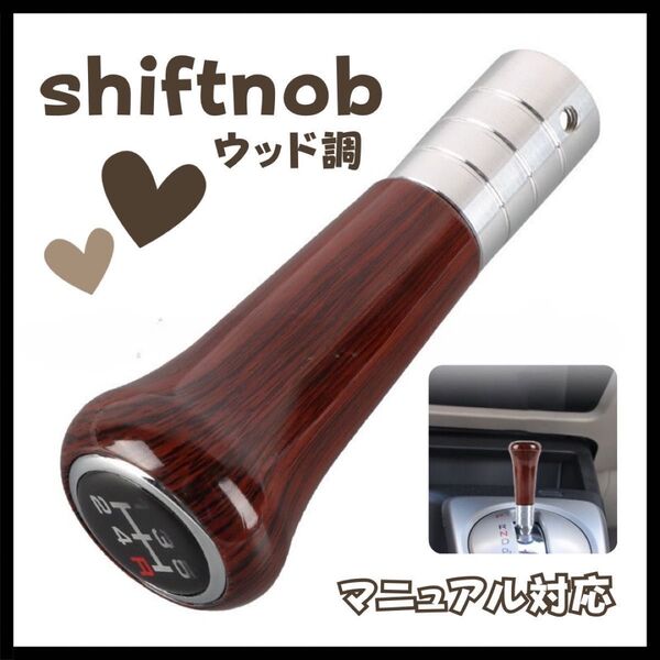 シフトノブ Aタイプ ウッド調 カー用品 MT車 マニュアル車 5速 スタイリッシュ クラシカル 高級感