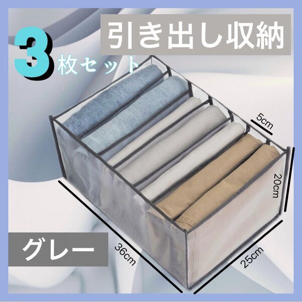 収納ボックス 3個セット 衣類 下着 収納 衣類収納 小物収納 仕切り メッシュ クローゼット 押入れ 引き出し グレー