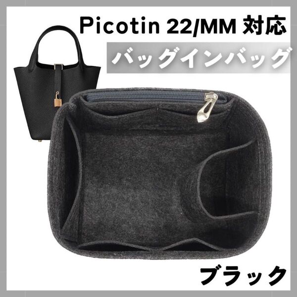 エルメス HERMES ピコタン Picotin 22MM バッグインバッグ 専用インナーバッグ 型崩れ防止 仕切り ブラック