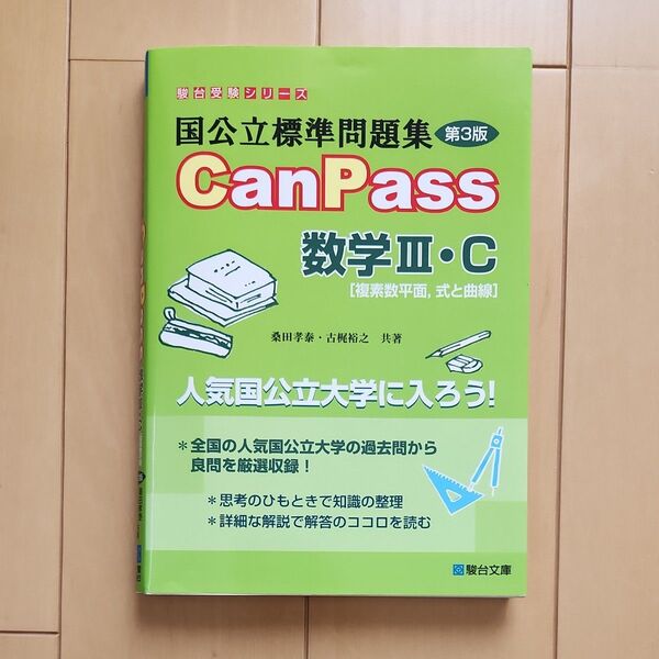 国公立標準問題集CanPass数学3・C〈複素数平面,式と曲線〉 (駿台受験シリーズ) (第3版) 桑田孝泰/共著 古梶裕之/共著