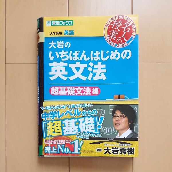 大岩のいちばんはじめの英文法 大学受験英語 超基礎文法編 (東進ブックス 名人の授業) 大岩秀樹/著