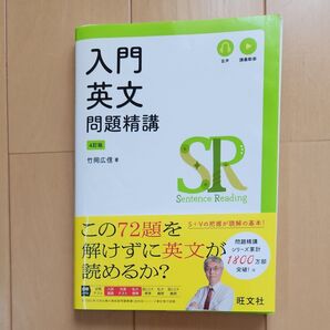 入門英文問題精講 (4訂版) 竹岡広信/著
