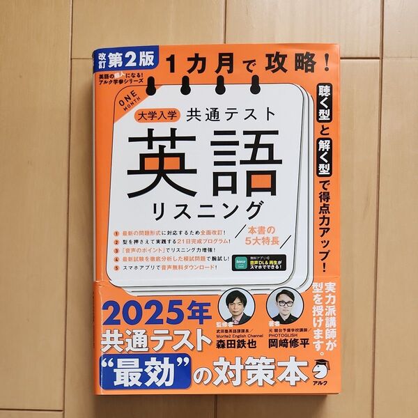1カ月で攻略!大学入学共通テスト英語リスニング 聴く型と解く型で得点力アップ! (英語の超人になる!アルク学参シリーズ)