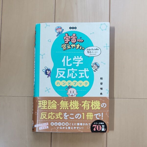宇宙一覚えやすい化学反応式ハンドブック (改訂版) 船登惟希/著
