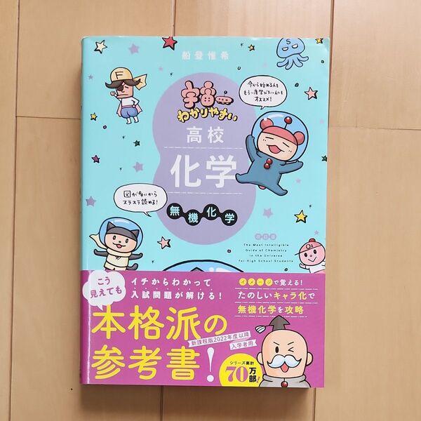 宇宙一わかりやすい高校化学 無機化学 (改訂版) 船登惟希/著