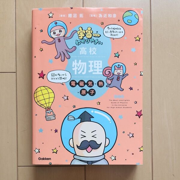 宇宙一わかりやすい高校物理 電磁気・熱・原子 (改訂版) 鯉沼拓/著 為近和彦/監修
