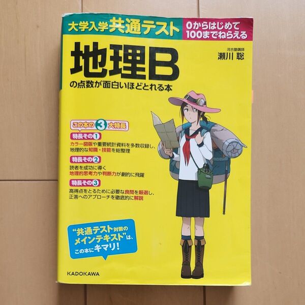 大学入学共通テスト地理Bの点数が面白いほどとれる本 0からはじめて100までねらえる 瀬川聡/著