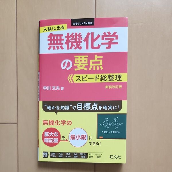 入試に出る無機化学の要点スピード総整理 新装改訂版 (大学JUKEN新書) 中川文夫/著