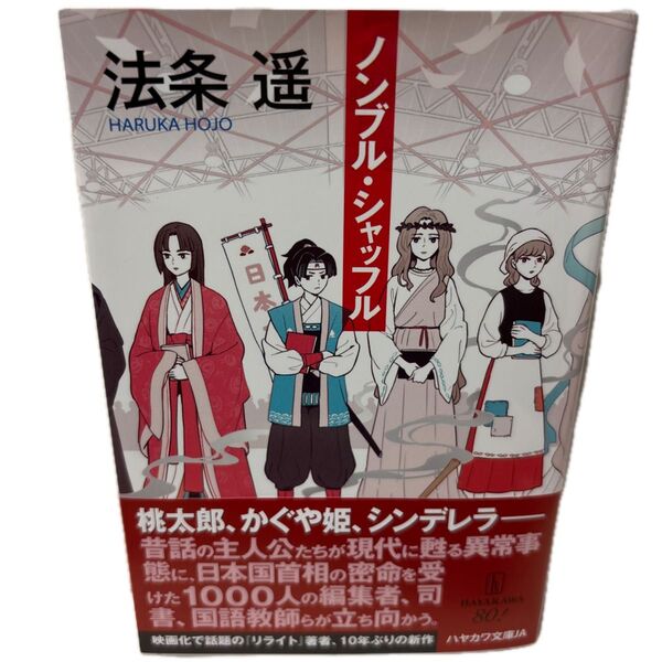 【サイン本です】ノンブル・シャッフル (ハヤカワ文庫 JA 1596) 法条遥/著