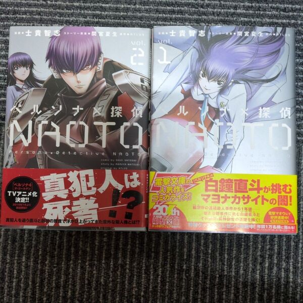 ペルソナ×探偵NAOTO vol.1 (電撃コミックスNEXT N014-01) 士貴智志/漫画 間宮夏生 2巻セット