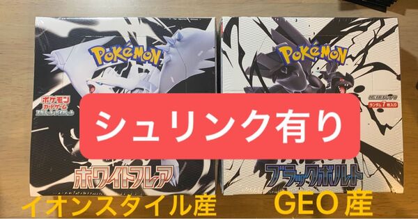 ポケモンカードゲーム ブラックボルト1BOX GEO産 ホワイトフレア1BOX イオンスタイル産 シュリンク付 合計2BOX