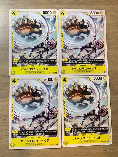 【バーソロミュー・くまUC4枚】ONE PIECE ワンピースカード 新たなる皇帝