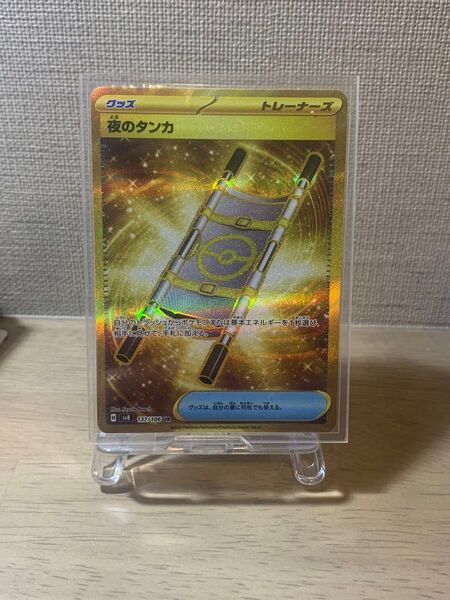 【夜のタンカ UR】ポケモンカードゲーム 超電ブレイカー sv1V