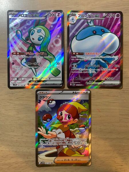 【SR3枚セット ブルンゲルex メロエッタex クラウン】ポケモンカードゲーム ホワイトフレア ブラックボルト