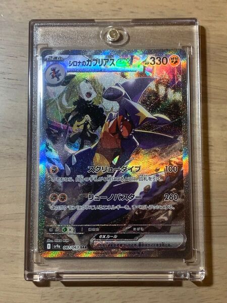 【シロナのガブリアスSAR】ポケモンカードゲーム 熱風のアリーナ
