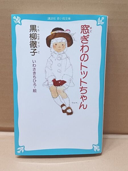 窓ぎわのトットちゃん 黒柳徹子 講談社 青い鳥文庫 いわさきちひろ 2022年発行 小学生 児童文庫