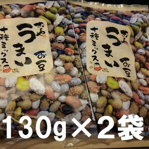 おくや 豆菓子 10種ミックスうまいお豆 130グラム×2袋セット